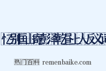 忆别匡山寄彭泽乾昼上人反义词是什么意思的图片